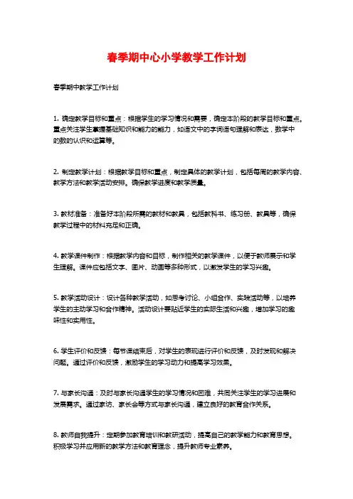 春季期中心小学教学工作计划