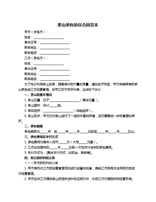 茶山承包协议合同范本