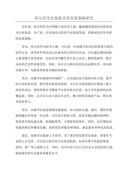 哈尔滨节庆旅游及其发展策略研究