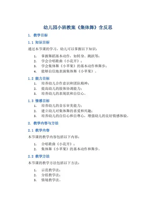 幼儿园小班教案《集体舞》含反思