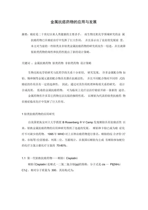 金属抗癌药物的应用和发展