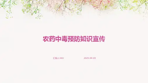 农药中毒预防知识宣传PPT