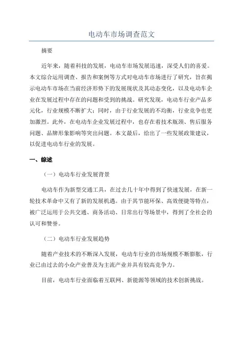 电动车市场调查范文
