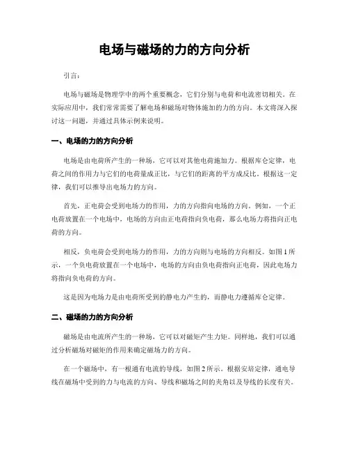 电场与磁场的力的方向分析