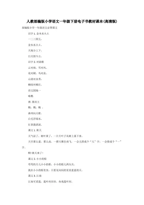 人教部编版小学语文一年级下册电子书教材课本(高清版)