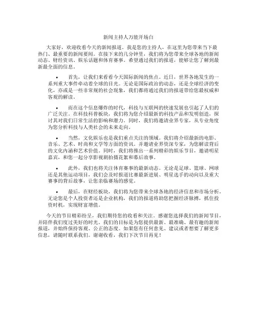 新闻主持人万能开场白