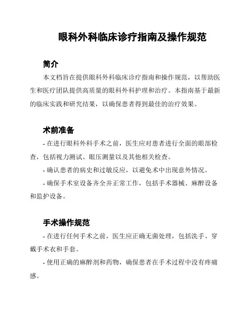 眼科外科临床诊疗指南及操作规范
