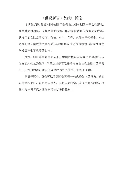 《世说新语·贤媛》析论