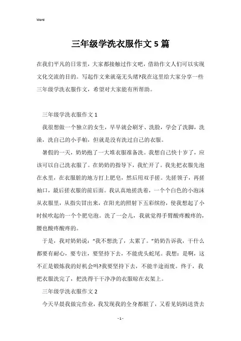 三年级学洗衣服作文5篇
