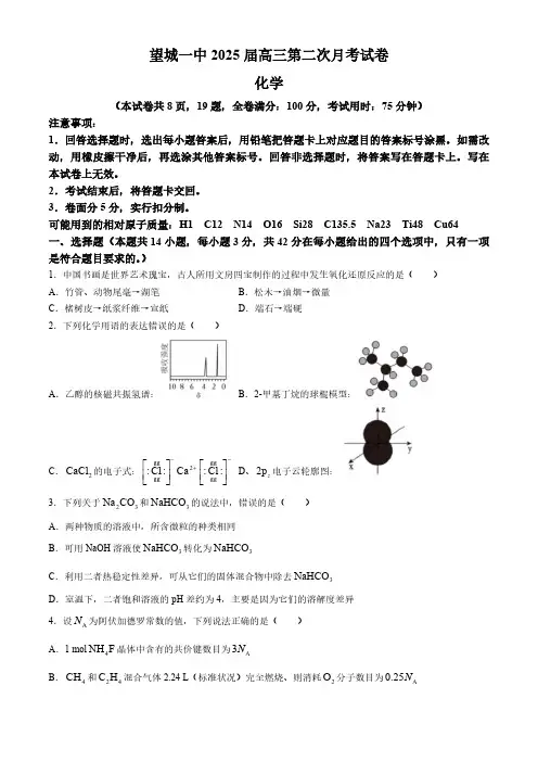 湖南省长沙市望城区第一中学2024-2025学年高三上学期第二次月考化学试题(无答案)