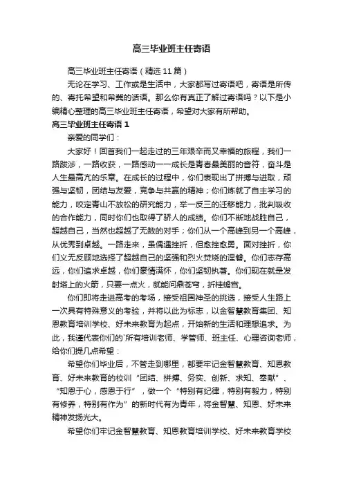 高三毕业班主任寄语（精选11篇）