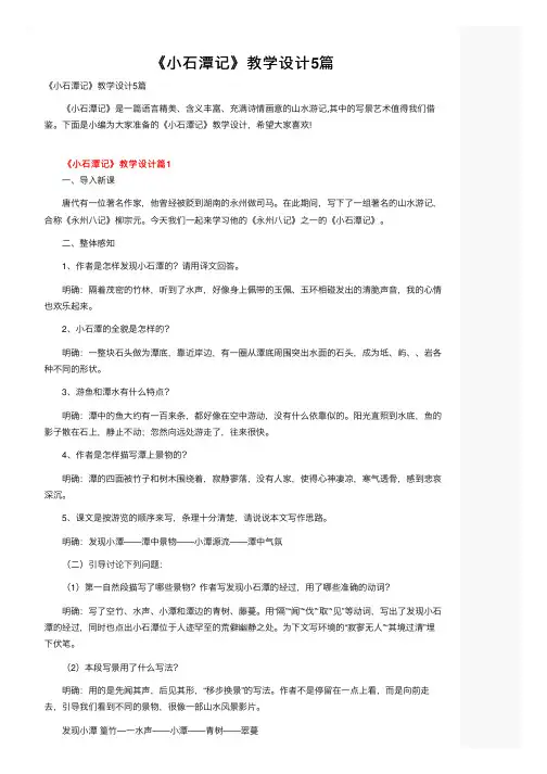 《小石潭记》教学设计5篇