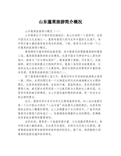 山东蓬莱旅游简介概况