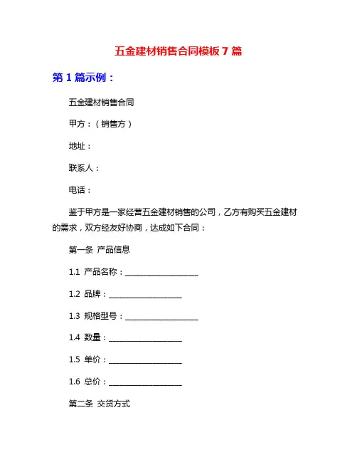 五金建材销售合同模板7篇
