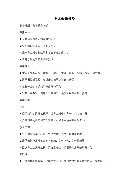 美术教案蜡染