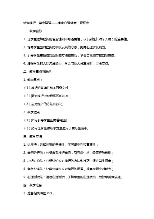 笑迎挫折,学会坚强 教案高中心理健康主题班会