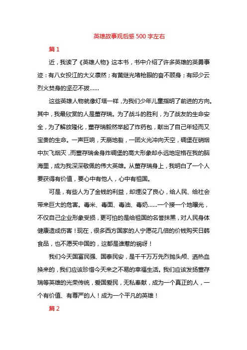 英雄故事观后感500字左右