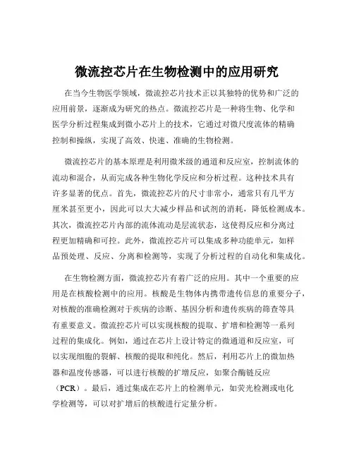 微流控芯片在生物检测中的应用研究