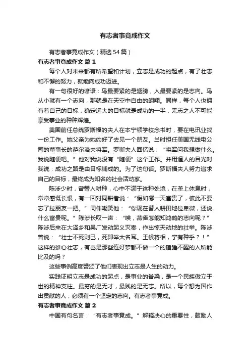 有志者事竟成作文（精选54篇）