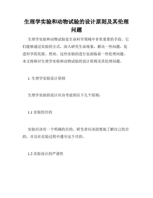 生理学实验和动物试验的设计原则及其伦理问题
