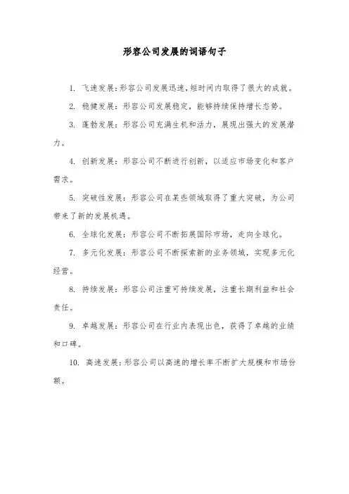 形容公司发展的词语句子