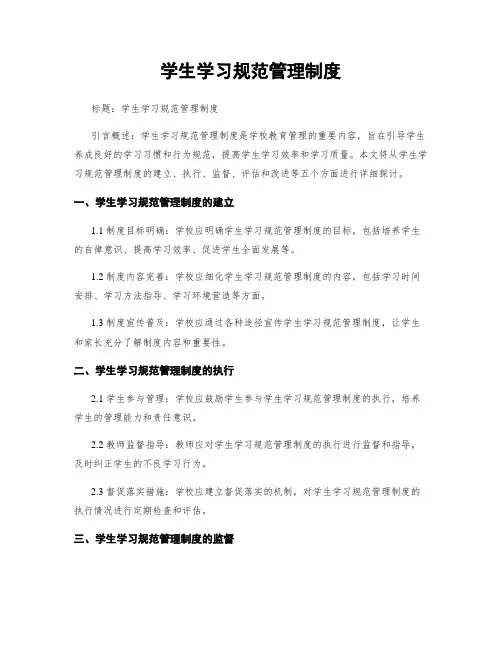 学生学习规范管理制度