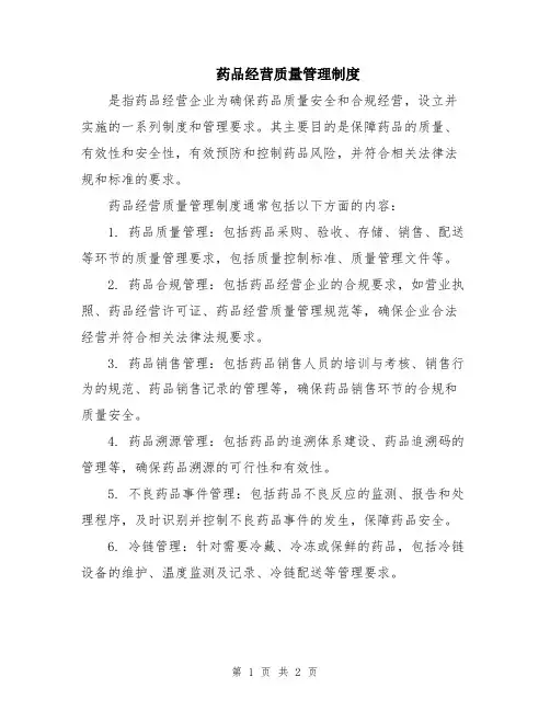 药品经营质量管理制度