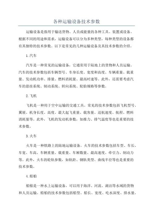 各种运输设备技术参数