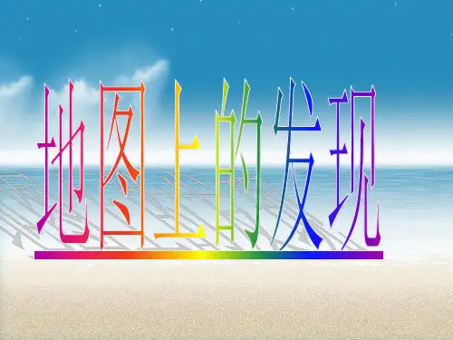 四年级上册语文课件-六单元 22 地图上的发现 语文S版 (共13张PPT)