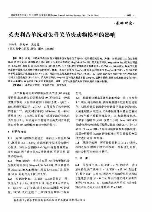 英夫利昔单抗对兔骨关节炎动物模型的影响
