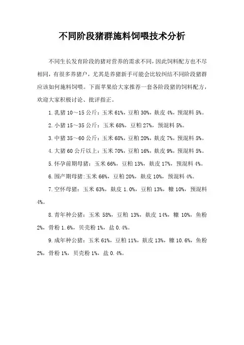 不同阶段猪群施料饲喂技术分析