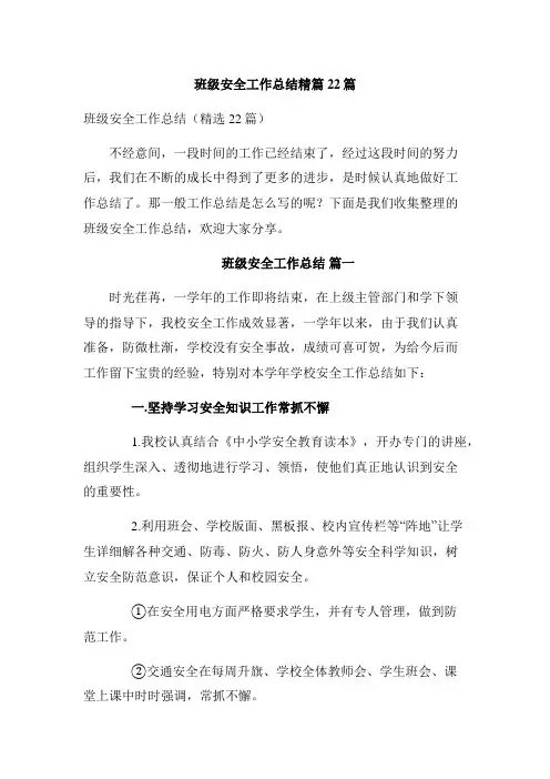 班级安全工作总结精篇22篇