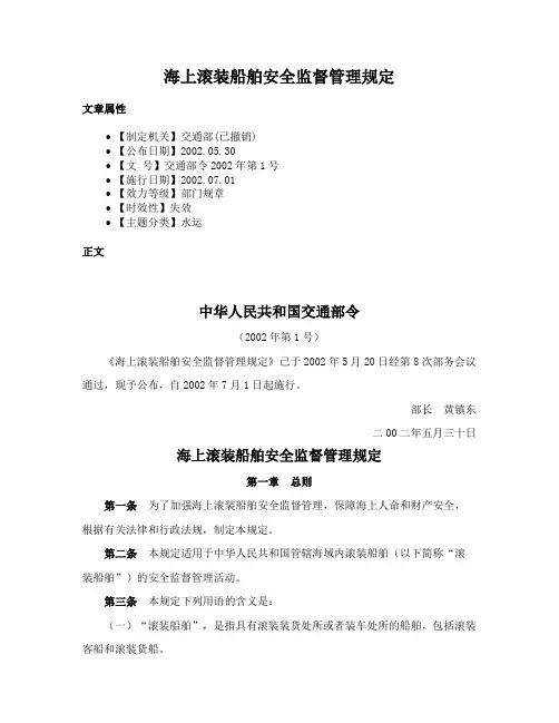 海上滚装船舶安全监督管理规定