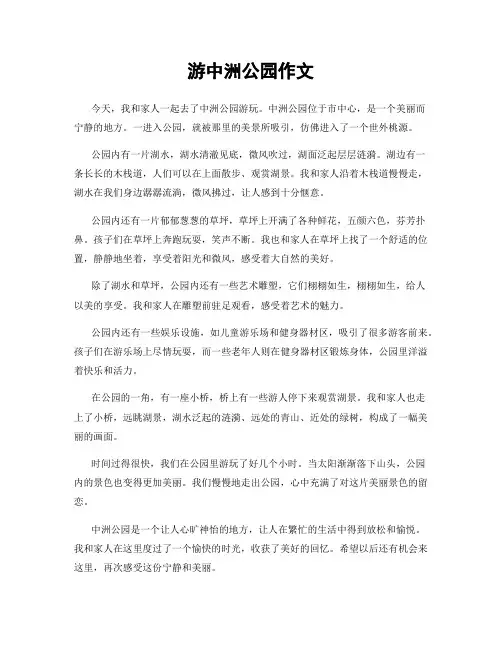 游中洲公园作文