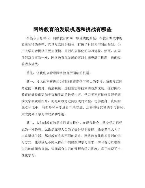 网络教育的发展机遇和挑战有哪些