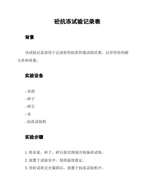 砼抗冻试验记录表