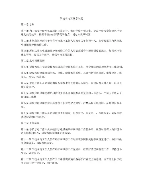 学校水电工规章制度