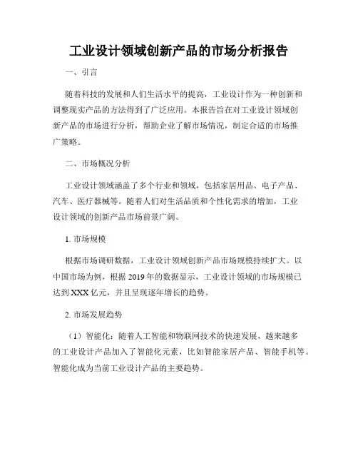 工业设计领域创新产品的市场分析报告
