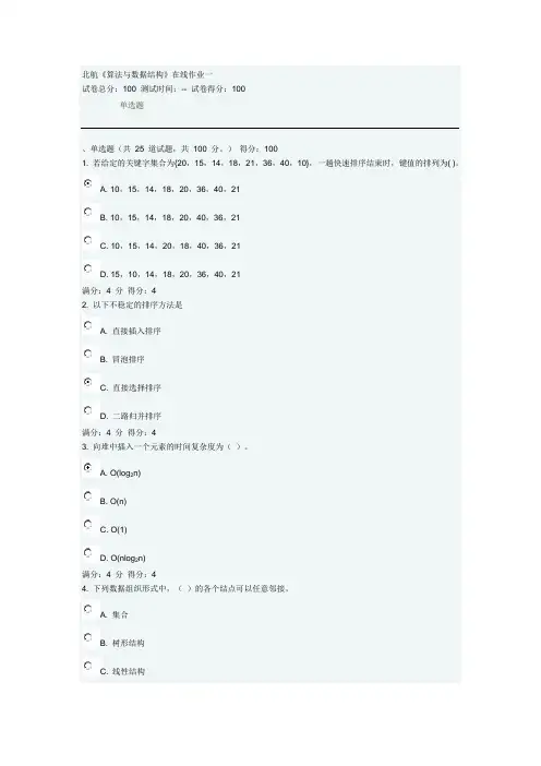 北航14秋《算法与数据结构》在线作业一答案