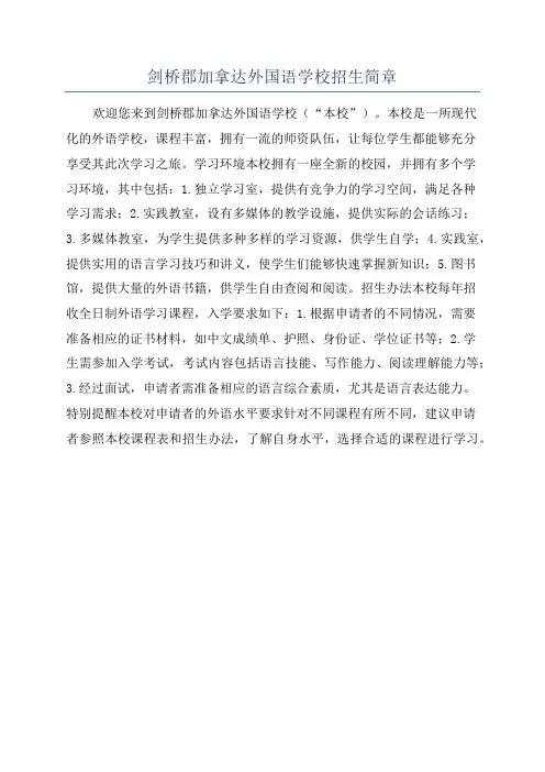 剑桥郡加拿达外国语学校招生简章