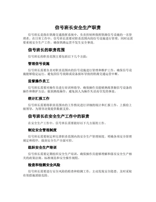 信号班长安全生产职责