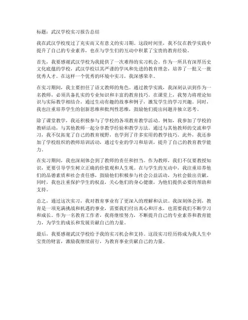 武汉学校实习报告总结