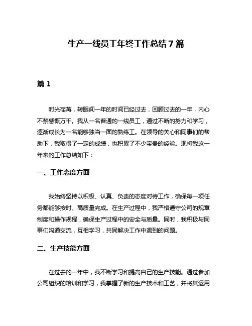 生产一线员工年终工作总结7篇