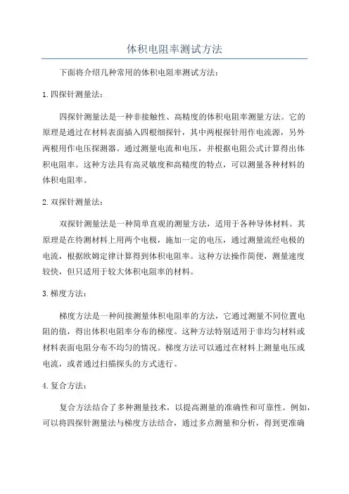 体积电阻率测试方法