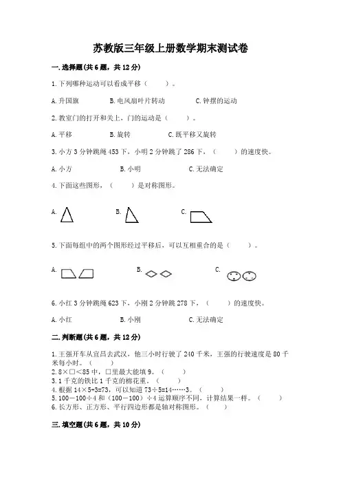 苏教版三年级上册数学期末测试卷含完整答案(精品)