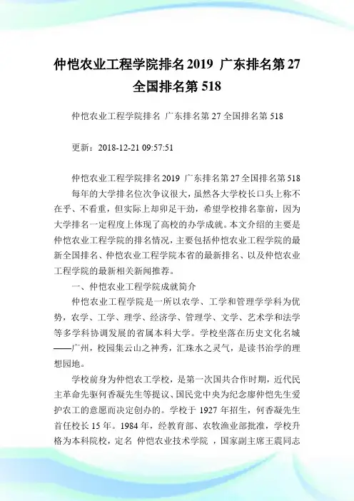 仲恺农业工程学院排名2019广东排名第27全国排名第518.doc