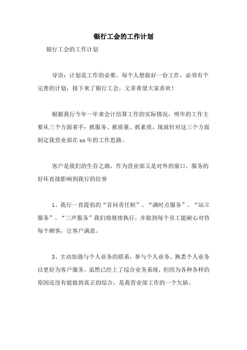 2020年银行工会的工作计划