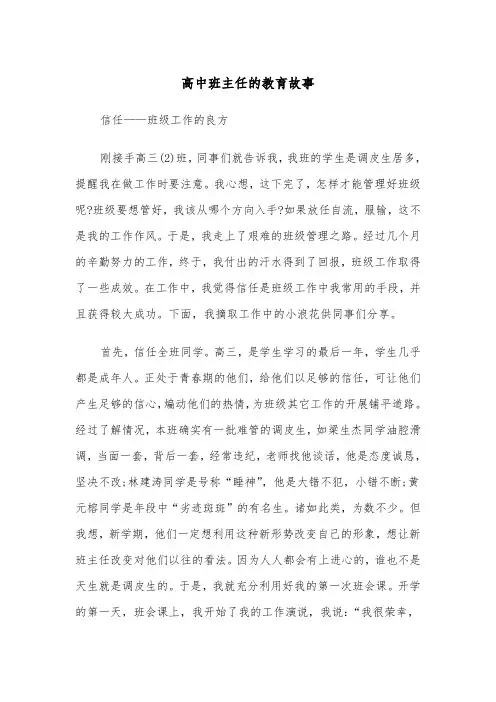 高中班主任的教育故事(四篇)