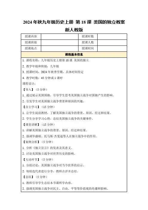 2024年秋九年级历史上册第18课美国的独立教案新人教版