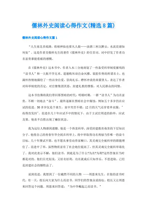 儒林外史阅读心得作文(精选8篇)